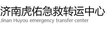 上海虎佑救护车出租转运